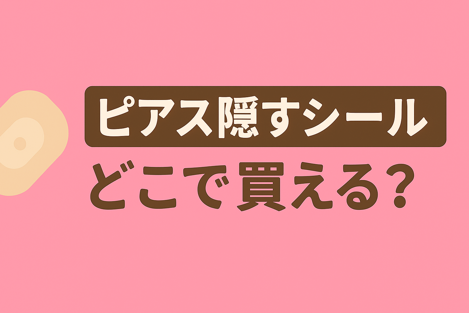 ピアス隠すシールはどこで買える?ダイソーやドンキの売り場は?使い方も