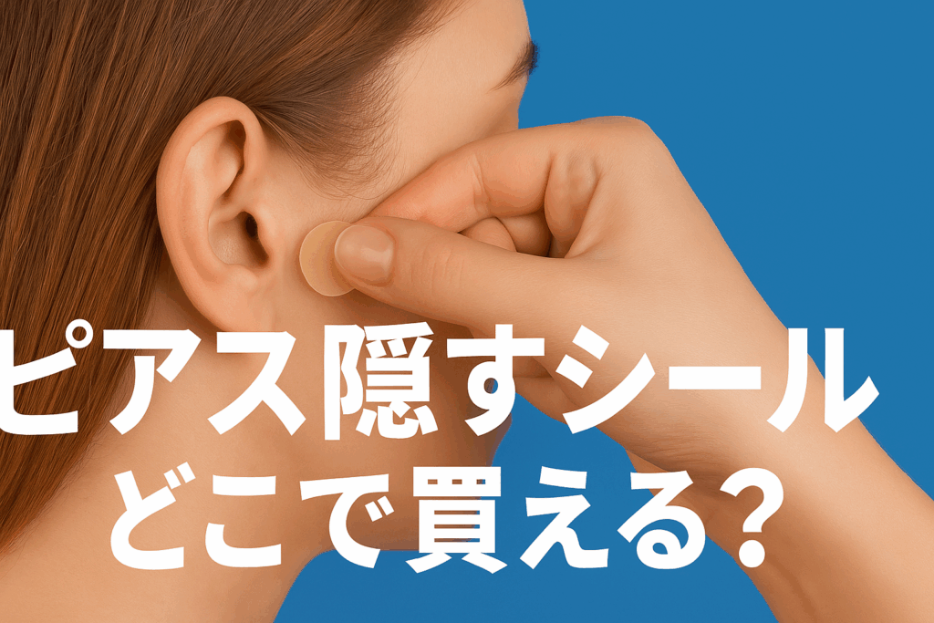 ピアス隠すシールを使うシーン別対策