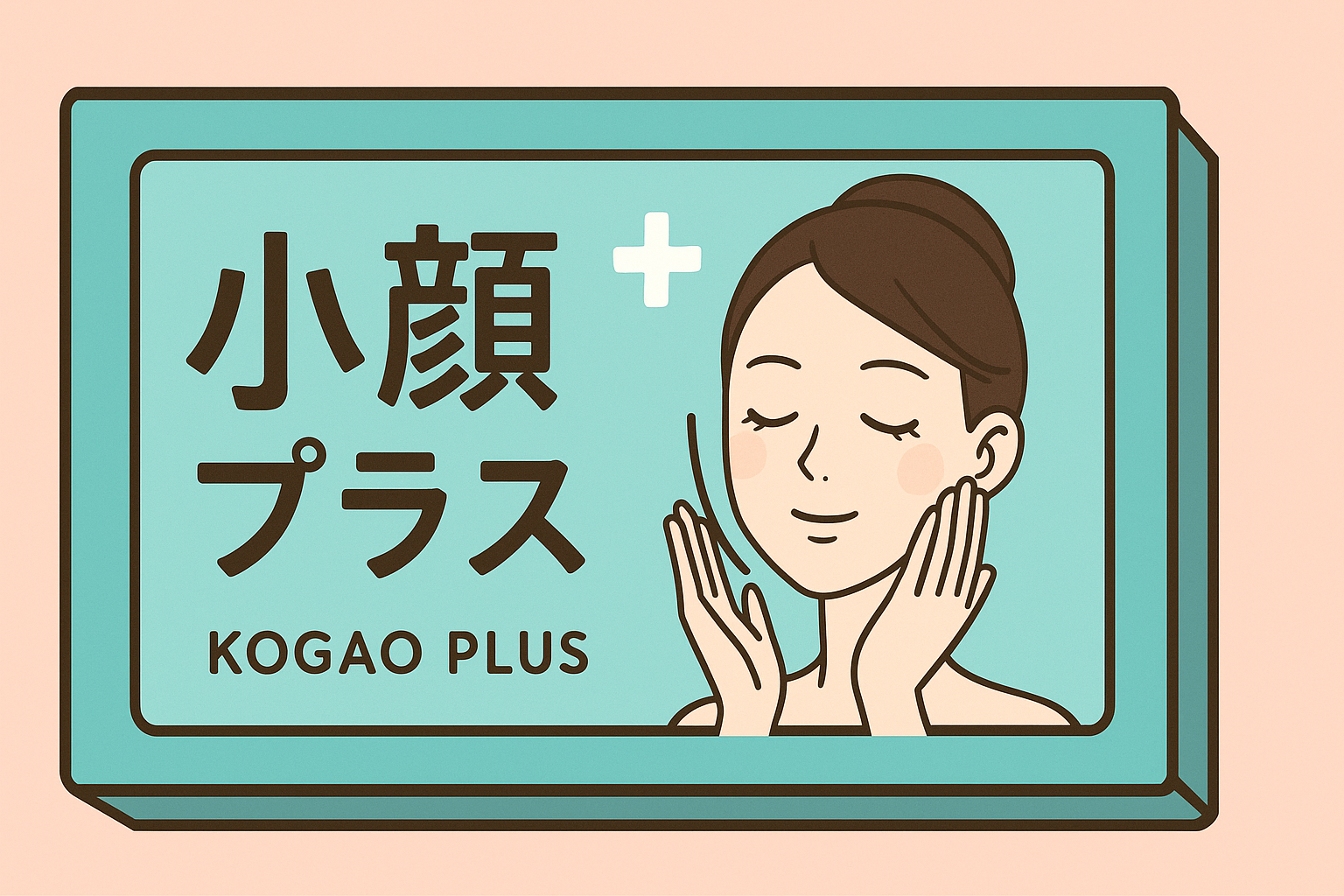 小顔プラスパックはどこに売ってる?買える店舗