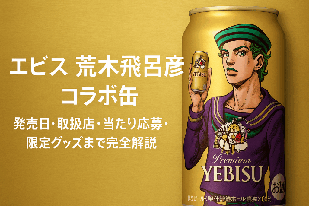 ヱビスと荒木飛呂彦のコラボ缶はどこで買える？発売日・取扱店・当たり応募・限定グッズまで