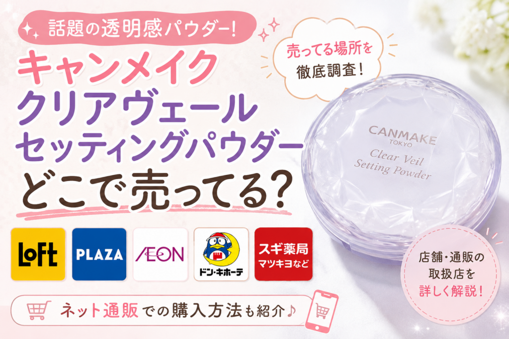 キャンメイククリアヴェールセッティングパウダーはどこで売ってる？